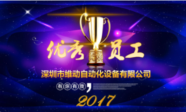 2017年獲獎(jiǎng)員工